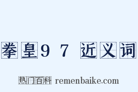 拳皇97近义词是什么意思的图片
